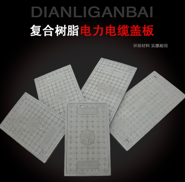 乐都树脂复合电力盖板展示